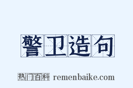 警卫造句是什么意思的图片